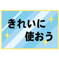 きれいに使おう