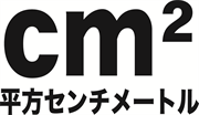 平方センチメートル