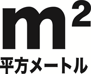 平方メートル