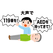 199番とAEDを持ってくるよう指示