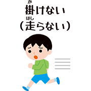 「掛けない（走らない）」