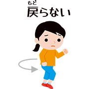 「戻らない」