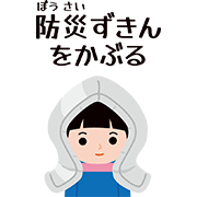 「防災ずきんをかぶる」