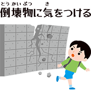 「倒壊物に気をつける」