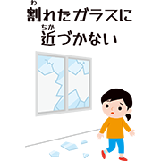 「割れたガラスに近づかない」
