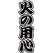 火の用心のロゴ