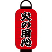 火の用心の提灯