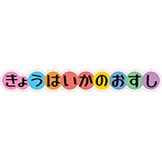 きょうはいかのおすし（ロゴ）