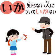 知らない人についていかない