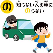 知らない人の車にのらない