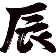 辰の墨字（黒）