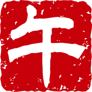 午の字のハンコ