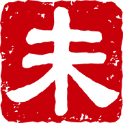 ハンコの未の文字