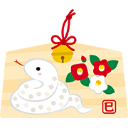 へびと絵馬