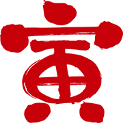 寅（筆文字）