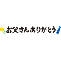 お父さんありがとう クリップアート プリントアウトファクトリー Myricoh マイリコー