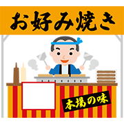 お好み焼き屋