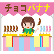 チョコバナナ屋
