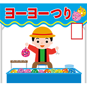 ヨーヨー釣りの露店