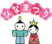 ひな祭り 飾文字１