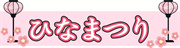 ひな祭り 飾文字２