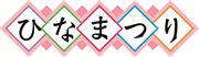 ひな祭り 飾文字３