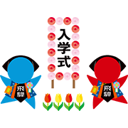 【岐阜】さるぼぼ 4月（入学）