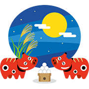【福島】赤べこ 9月（十五夜）