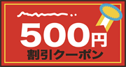 500円割引クーポン