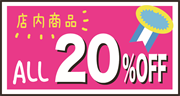 20％OFFクーポン