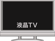 液晶TV