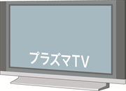 プラズマTV