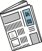 日本の新聞