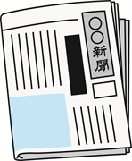 日本の新聞