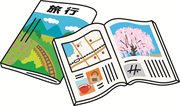 旅行雑誌