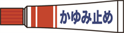 虫刺されかゆみ止め チューブタイプ