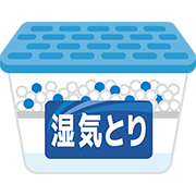 湿気取り