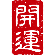 開運の文字（判子）