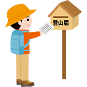 登山届を提出する
