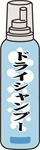 介護用品 ドライシャンプー