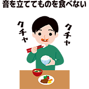 音を立てて食べる人