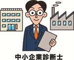 中小企業診断士