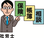 社会保険労務士