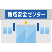 地域安全センター