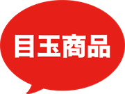 目玉商品