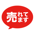 売れてます