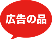 広告の品