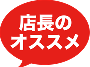 店長のオススメ