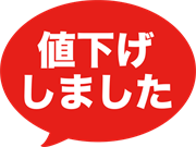 値下げしました