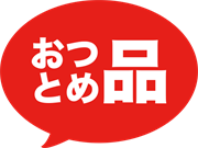 おつとめ品